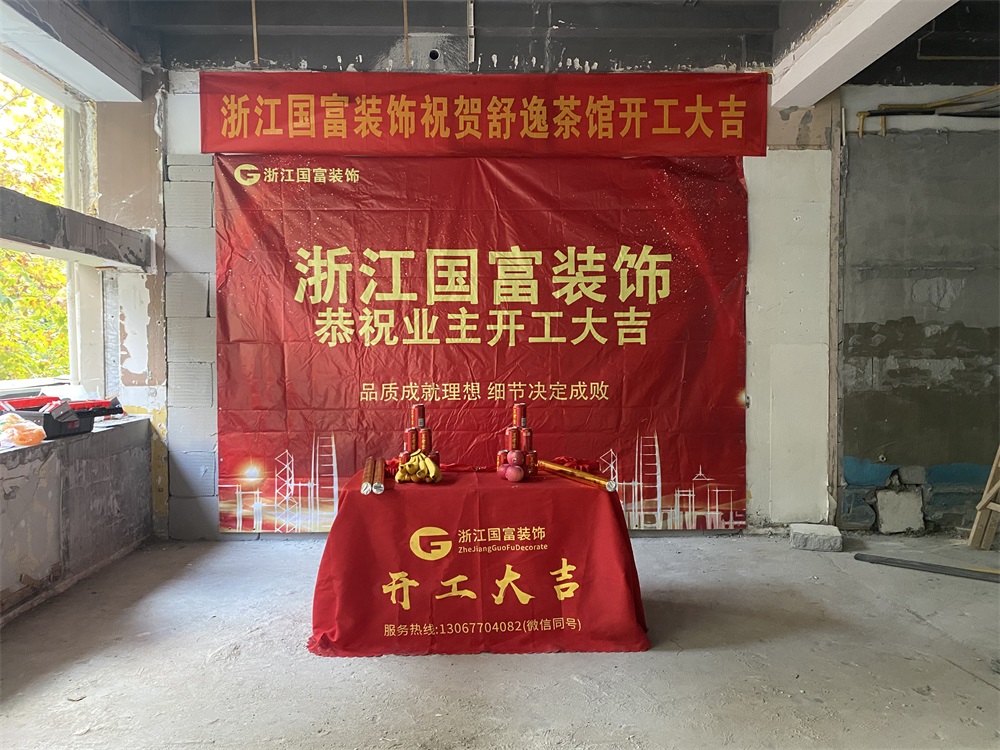 恭祝杭州茶館裝修設計開工大吉