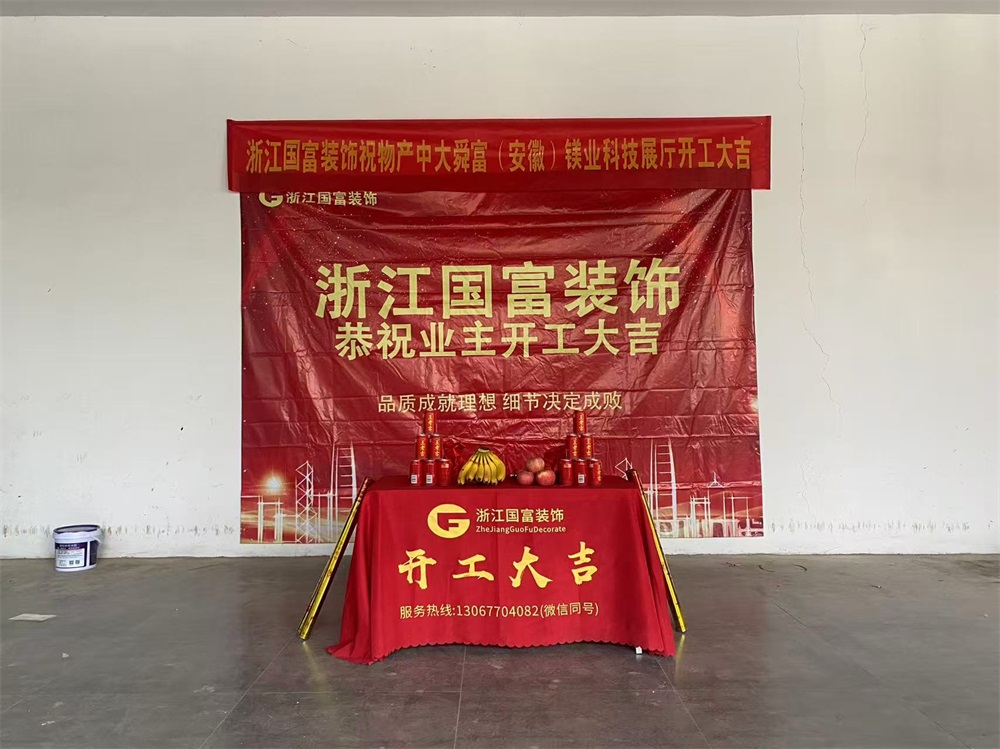 恭祝蕪湖展廳設計裝修開工大吉